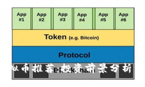 2020年虚拟币推荐：投资前景分析与最佳选择