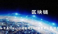 题目：如何在TPWallet中使用USDT设置矿工费：完整
