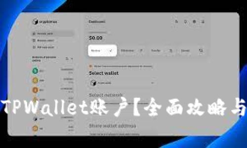 如何快速激活TPWallet账户？全面攻略与常见问题解答