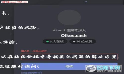 flora/flora新版TPWallet交易所在何处？全方位解析和指南/flora

TPWallet, 加密货币交易, 区块链钱包, 数字资产管理/guanjianci

新版TPWallet是什么？
TPWallet是一个功能全面的区块链钱包，旨在帮助用户管理和交易多种加密货币。它不仅支持常见的数字资产如比特币和以太坊，还支持许多其他新兴的加密货币。新版TPWallet在界面设计、安全性以及用户体验上进行了全面的升级，使其成为一个更为高效和安全的交易平台。

新版TPWallet的主要功能
新版TPWallet提供了一系列的功能，旨在提升用户的交易体验。首先，它提供了一站式的数字资产管理解决方案，用户可以在同一个平台上管理多个数字资产。此外，TPWallet还具备内置的去中心化交换（DEX）功能，允许用户直接在钱包内部进行交易，无需额外的交易所。
另外，TPWallet还支持多种交易对，用户可以选择不同的加密货币进行交易，支持一键快速兑换，大大提高了交易的便利性。用户可以通过手机应用随时随地访问自己的资产，并实时跟踪市场动态。

新版TPWallet的安全性能
安全性是任何数字钱包的重要特性，TPWallet在这方面进行了多重保护。为了保障用户的资产安全，TPWallet采用了先进的加密技术，所有用户数据均经过加密处理。用户可以通过设置多重身份验证来进一步增强账户的安全性。
另外，TPWallet还定期进行安全审计，确保系统能够抵御来自黑客的攻击和漏洞利用。用户在交易过程中，可以随时查看交易记录，确保透明性与安全性。

如何在新版TPWallet中进行交易？
在新版TPWallet中进行交易相对简单。用户首先需要下载并安装TPWallet应用程序，完成注册和身份验证后，便可将加密货币存入钱包。在钱包中，用户可以轻松查看自己的资产状态，并且能够快速选择想要交易的加密货币。
在选择交易对后，用户可以设置交易数量，确认交易信息后点击“确认”即可完成交易。TPWallet的交易确认时间相对较快，用户能够实时查看交易状态。一旦交易完成，资金将即时返回用户的账户中。

新版TPWallet的用户体验
新版TPWallet致力于提供流畅的用户体验，其简洁直观的界面设计使得新用户能够快速上手。同时，TPWallet还提供了详细的用户指南和客户服务支持，帮助用户解决在使用过程中遇到的问题。不论是初次接触加密货币的用户，还是有一定经验的交易者，都能够在TPWallet中找到适合自己的操作方式。

TPWallet的市场评价
随着加密货币的普及，TPWallet逐渐在市场上获得了一定的知名度。用户普遍对其简单易用的功能和高安全性能给予了积极反馈。不少用户认为TPWallet是一个非常适合新手使用的数字钱包，将其作为自我资产管理的首选。
不过，也有一些用户反映在某些高峰期交易速度稍显缓慢，这说明TPWallet在高流量情况下依然面临挑战。随着用户规模的扩大，TPWallet还需进一步增强其系统的承载能力。

常见问题解答

1. 什么是TPWallet？
TPWallet是一款多功能区块链钱包，支持多种加密货币的存储和交易。它不仅便于用户管理数字资产，还提供去中心化交易及其他相关功能。

2. 如何注册TPWallet账号？
用户可以在官网或应用商店下载TPWallet，安装后进入注册页面，填写相关信息并完成身份验证，即可成功注册账号。

3. TPWallet支持哪些加密货币？
TPWallet支持多种主流加密货币，如比特币、以太坊、瑞波币以及一些新兴数字资产。用户可以在钱包内查看所支持的具体货币列表。

4. 如何提高TPWallet的安全性？
提高TPWallet的安全性可以通过设置复杂密码、启用多重身份验证、定期更新应用程序等方式来实现。这些措施能够有效降低账户被盗的风险。

5. TPWallet的交易费用如何？
TPWallet的交易费用依据具体交易对和市场情况而有所不同。用户可以在进行交易前查询相关费用信息，确保透明和合理的交易体验。

6. 如果遇到问题如何寻求帮助？
用户在使用TPWallet时遇到问题，可以通过钱包内的客服支持或者官方网站联系客服团队，寻求快速的解决方案。同时，用户也可以在社区论坛中寻找类似问题的解决方案。

以上内容涵盖了新版TPWallet的多个方面，希望能够帮助用户更好地理解并使用这一平台进行加密货币交易。如果有更多问题，欢迎随时询问！