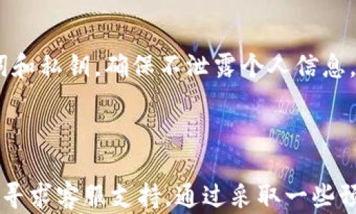 
  TPWallet转账记录消失？详解原因及解决方法 / 

关键词
 guanjianci TPWallet, 转账记录, 消失, 解决方法 /guanjianci 

## TPWallet转账记录消失的原因及解决方法

随着数字货币的普及，越来越多的人开始使用钱包应用进行转账和交易。TPWallet是一个受欢迎的数字货币钱包，提供了方便快捷的转账功能。然而，有些用户在使用TPWallet时可能会发现转账记录消失的情况，这不仅让人感到困惑，也带来了潜在的财务风险。在这篇文章中，我们将深入探讨TPWallet转账记录消失的原因、可能的解决方法，以及相关的安全建议。

### 一、什么是TPWallet？

TPWallet（TokenPocket Wallet）是一款多链数字货币钱包，支持多种加密资产的存储、转账和管理。TPWallet不仅仅是一个钱包，它还提供了去中心化应用（dApp）的访问、NFT交易和其他相关功能。用户可以通过它轻松管理各种数字资产，并参与各种区块链活动。

### 二、为什么TPWallet的转账记录会消失？

对于用户来说，转账记录消失的原因可能有多种，以下几个方面是比较常见的原因：

#### 1. 网络问题

转账记录的同步依赖于网络连接。如果用户的网络信号不稳定或出现中断，可能导致钱包数据无法更新，进而造成转账记录显示不完整或暂时消失。

#### 2. 应用程序错误

有时候，TPWallet的应用程序可能存在漏洞或瑕疵。当钱包更新，或在使用过程中发生错误时，转账记录可能会出现异常，表现为消失或显示不正确。

#### 3. 节点问题

TPWallet连接的区块链节点可能会出现问题。如果用户连接的节点无法正常工作，可能会导致转账记录无法从区块链中获取，从而在用户的TPWallet中消失。

#### 4. 钱包数据丢失

在某些情况下，用户的设备丢失或恢复出厂设置，可能导致TPWallet的数据丢失，包括转账记录。此外，如果用户使用了多个设备访问TPWallet，数据同步不当可能也会导致记录丢失。

### 三、如何解决TPWallet转账记录消失的问题？

面对转账记录消失的问题，用户可以尝试以下几种解决方法：

#### 1. 检查网络连接

首先，用户应检查自己的网络连接是否正常。可以尝试切换到更稳定的Wi-Fi网络，或重新启动路由器，确保网络信号强且稳定。重新启动应用程序后，检查是否能正常显示转账记录。

#### 2. 更新应用程序

及时更新TPWallet的应用程序是非常重要的。开发者往往会在更新中修复已知的错误和漏洞，确保用户获得更好的体验。用户可以访问应用商店，检查是否有可用的更新版本并及时安装。

#### 3. 切换节点

如果用户怀疑是连接的区块链节点出现问题，可以尝试在TPWallet中切换到其他节点，重新获取同步数据。这可以解决由于节点问题引起的转账记录消失的问题。

#### 4. 数据恢复

如果用户的转账记录由于设备丢失或恢复出厂设置而丢失，可以尝试使用自己备份的助记词或私钥恢复钱包数据。确保在恢复后同步数据并检查转账记录是否已恢复。

#### 5. 联系客服

如果以上方法无法解决问题，用户可以联系TPWallet的官方客服。提供转账失败情况的详细信息，客服人员会协助用户分析问题，并为用户提供相应的解决方案。

### 四、常见问题解答

在使用TPWallet的过程中，用户可能会遇到一些常见的问题，我们将一一进行解答。

#### 1. TPWallet的转账记录消失会影响我的资金安全吗？

转账记录消失后，用户首先会担心自己的资金安全。要明确的是，转账记录消失并不代表用户的资金已丢失。转账记录是区块链上交易的凭证，当记录显示不正常时，用户的资产仍然保存在区块链上，用户可以通过钱包的助记词或私钥恢复。如果用户在此过程中感到疑虑，最好是及时联系TPWallet客服以确认资金安全。

#### 2. TPWallet转账记录是否会永久消失？

 TPWallet中的转账记录一般不会永久消失，只是出现暂时的显示问题。用户可以按照以上方法尝试重新获取数据，如检查网络、更新应用、或切换节点。若数据仍未恢复，可以联系客户支持进行进一步调查，确保所有记录都是最新的和有效的。

#### 3. 如何避免未来转账记录消失的风险？

为了避免未来遇到转账记录消失的风险，用户应注意以下几点：首先，定期备份钱包的数据，包括助记词和私钥。其次，确保TPWallet应用程序始终保持更新，避免因旧版本导致的问题。同时，可以选择连接更稳定的节点，以确保钱包数据能够获取到最新的转账记录。

#### 4. 如何一键备份TPWallet钱包？

用户可以通过TPWallet的应用程序设置进行备份。在设置中，找到“备份”或“导出助记词”的选项，按照提示完成备份。备份时，确保将助记词保存在安全、隐蔽的地方，不要与他人分享，以防资产被盗。此外，还可以结合使用多种备份方式，如纸质备份和云存储备份，确保数据安全。

#### 5. 为什么有时候转账状态显示为“未确认”？

转账状态显示“未确认”通常是因为交易尚未在区块链上完成。可能的原因包括网络拥堵、矿工费用设置过低等。用户可以在TPWallet中查看交易历史，确认转账是否被矿工打包并确认。如果长时间未确认，可以尝试联系支持或通过提供更高的矿工费用进行替代交易。

#### 6. 使用TPWallet时，有哪些安全注意事项？

使用TPWallet时，用户需注意以下安全事项：首先，尽量使用官方渠道下载应用，避免下载不明来源的版本以避免安全隐患。其次，定期备份钱包数据，并妥善保管助记词和私钥，确保不泄露个人信息。此外，使用两步验证（2FA）增加安全层级，保持软件更新以防止已知漏洞被攻击。最后观察账户活动，若发现异常应及时更改密码并联系支持。

## 总结

TPWallet是一个方便使用的选择，但也需注意在使用过程中可能遇到的问题。在处理转账记录消失的情况下，用户可以先检查网络、更新应用、切换节点等步骤，必要时寻求客服支持。通过采取一些预防措施和保持良好的使用习惯，用户能够更有效地管理自己的数字资产，提升TPWallet的使用体验。