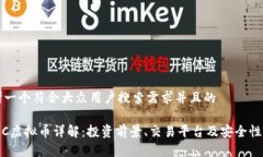 思考一个符合大众用户搜索需求并且的PCMC虚拟币