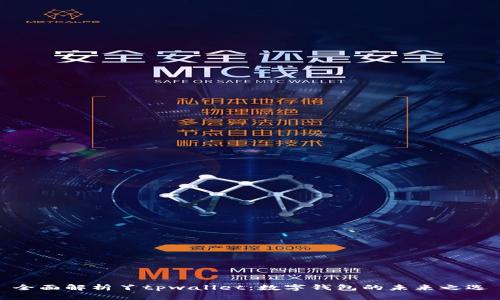 全面解析丫tpwallet：数字钱包的未来之选