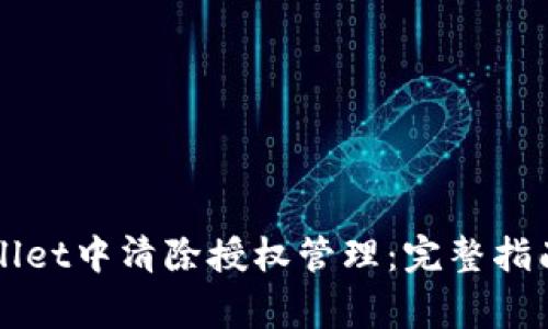 如何在TPWallet中清除授权管理：完整指南与注意事项