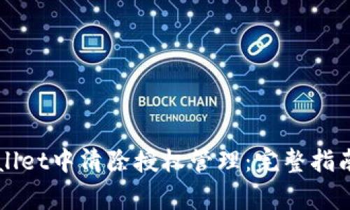 如何在TPWallet中清除授权管理：完整指南与注意事项