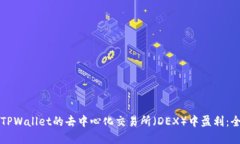 如何在TPWallet的去中心化交易所（DEX）中盈利：全