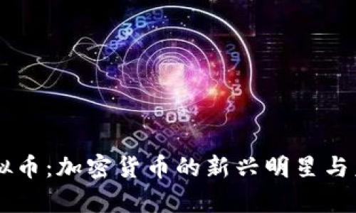 羊驼虚拟币：加密货币的新兴明星与未来展望