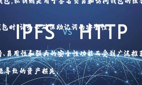   如何查看TPWallet助记词？详尽指南与常见问题解答 / 
 guanjianci TPWallet, 助记词, 钱包安全, 数字资产管理 /guanjianci 

在数字货币日益普及的今天，对钱包的管理与安全显得尤为重要。TPWallet作为一个备受欢迎的多链数字钱包，提供了许多强大的功能，其中助记词是保护用户资产的重要组成部分。本文将详细介绍如何查看TPWallet中的助记词，并解答一些用户常见的疑问，以帮助大家更好地使用数字钱包，保障资产安全。

什么是助记词？
助记词是一组随机生成的单词，通常由12个、18个或24个单词组成。用户在创建数字钱包时，系统会自动生成这一组助记词。它是用户访问和恢复钱包、控制数字资产的唯一凭证。换句话说，助记词是用户账户与资产的钥匙，妥善保管是至关重要的。

当用户丢失助记词后，无法恢复钱包中的资产，因此确保助记词的安全性是每位数字货币用户的首要任务。助记词具有以下几个重要特点：
ul
    li唯一性：每个钱包的助记词都是唯一的，其他人无法生成相同的助记词。/li
    li易于记忆：助记词由易于记忆的单词组成，方便用户在需要时进行恢复。/li
    li安全性：只有在拥有助记词的情况下，用户才能访问和管理数字资产。/li
/ul

如何查看TPWallet中的助记词？
查看TPWallet中的助记词的具体步骤如下：
ol
    listrong下载安装TPWallet：/strong确保您已在手机或桌面设备上安装了TPWallet应用。您可以在应用商店中搜索“TPWallet”进行下载。/li
    listrong创建或打开钱包：/strong如果您是新用户，请按照应用指导进行钱包的创建。如果您已有钱包，请使用您的密码或指纹进行登录。/li
    listrong访问设置：/strong登录后，点击主界面右上角的设置图标进入设置页面。/li
    listrong选择“助记词”选项：/strong在设置页面找到“安全性”或“钱包管理”选项，点击进入，找到“助记词”或“备份钱包”的选项。/li
    listrong输入密码：/strong为了保护您的钱包安全，您需要输入设置的密码以验证身份。/li
    listrong查看助记词：/strong经过验证后，您将能看到助记词的完整列表。建议您将其书写并保存在安全的地方，而不是仅仅存在手机中。/li
/ol

值得注意的是，助记词在查看时通常会以隐藏的形式呈现，您需要点击“显示”或“查看”的按钮才能看到实际的单词列表。在确认助记词无误后，请确保其安全存储，避免任何不必要的泄露。

TPWallet助记词的重要性
TPWallet的助记词对于用户安全和数字资产保护至关重要。在此，我们将探讨为什么助记词如此重要：
ul
    listrong恢复钱包：/strong助记词可用于恢复您的钱包。如果您忘记密码、卸载应用或更换设备，您可以使用助记词重新访问钱包。不能使用助记词恢复钱包时，您的数字资产将面临损失风险。/li
    listrong安全性：/strong助记词为您的资产提供了一层额外的保护。在没有助记词的情况下，黑客无法访问您的数字资产。助记词相当于您的数字身份，必须小心保管。/li
    listrong防止丢失：/strong助记词相当于您资产的保险。如果您的设备损坏或丢失，助记词让您能够在新设备上恢复钱包中所有的加密货币。/li
/ul

TPWallet助记词的保管方法
妥善保管助记词是保护数字资产的重要措施。以下是一些有效的保管方法：
ul
    listrong纸质备份：/strong将助记词写在纸上，存放在安全的地方，如保险箱或锁柜中，建议不要将其保存在电子设备上，以防被黑客攻击。/li
    listrong多重备份：/strong建议为助记词进行多份备份，可以在不同的安全地点备份。如一个备份放在家中，另一个备份放在入保险箱。/li
    listrong加密存储：/strong如果选择以电子形式保存助记词，建议使用加密的文档进行保存，并定期更改文件的密码。/li
/ul

助记词丢失后该怎么办？
如果您不幸丢失了TPWallet的助记词，恢复钱包的难度将极大增加。您将无法打开或访问您的账户，进而失去储存在其中的所有加密资产。然而，您可以采取以下一些措施：
ul
    listrong检查备份：/strong首先，检查是否有其他备份的助记词。如果曾经有其他方式进行备份，可以尝试使用这些信息恢复钱包。/li
    listrong恢复助记词服务：/strong有些钱包提供了恢复助记词的服务，您可以联系TPWallet的客户服务询问是否有类似的生态服务。/li
    listrong流动资金：/strong在丢失助记词后，您可以停止向该钱包转账，确保不再有资金进入合约中，保护现有资产。/li
/ul

常见问题解答
以下是用户普遍关注的问题，帮助您更好地理解TPWallet和助记词的相关内容：

1. TPWallet安全性如何？
TPWallet被认为是一个安全性高且用户友好的数字钱包，其安全功能包括助记词、私钥加密、指纹识别和密码保护等。用户可以放心存储和管理他们的数字资产。钱包的安全性取决于用户对助记词的保护和密码的复杂度，因此，建议定期更新安全设置。

2. 如何避免助记词被盗？
确保助记词的安全，用户可以采取多种措施。例如，不要在网上分享助记词或在不安全的网络上输入助记词。此外，使用两步验证功能，增强整个钱包的保护，更能避免黑客入侵造成的损失。

3. 如何在不同设备上使用TPWallet？
用户可以通过输入助记词在新设备上导入TPWallet。确保安全地保存助记词后，只需在新设备的TPWallet中选择“导入钱包”并输入助记词，即可重新获取全部钱包内容。

4. 助记词与私钥有什么区别？
助记词与私钥都是数字钱包中的关键组件，但它们的功能略有不同。助记词是生成私钥的工具，它让用户可以更方便地访问和恢复钱包。私钥则是用于签名交易和访问钱包的组合一串加密数据，必须妥善保管。

5. 助记词是否可以更改？
助记词一旦生成是无法更改的，如果希望使用新的助记词，用户需要创建一个新的钱包，并将资产转移到新的钱包中。因此，在创建钱包时，请务必确保助记词的安全性。

6. 如何选择安全的数字钱包？
在选择数字钱包时，用户应考虑多个因素，包括钱包的声誉、提供的安全性功能、用户评价和资产类型支持等。TPWallet因其多链支持、易用性和强大的安全性功能而受到广泛推荐，是用户值得选择的数字钱包。

通过本文的介绍，您对TPWallet的助记词查看及相关问题有了更深入的了解，希望您能安全管理自己的数字资产，避免因助记词问题导致的资产损失。