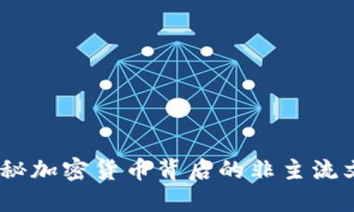 虚拟币鬼畜：揭秘加密货币背后的非主流文化与投资机遇