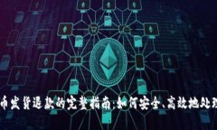 虚拟币发货退款的完整指南：如何安全、高效地