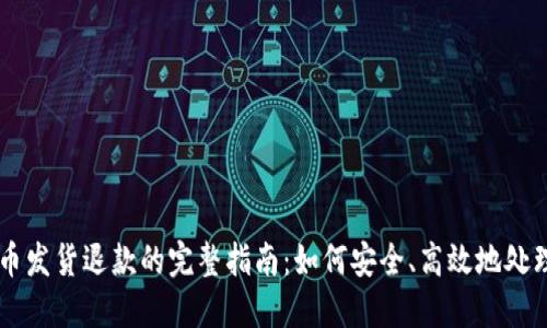 虚拟币发货退款的完整指南：如何安全、高效地处理交易
