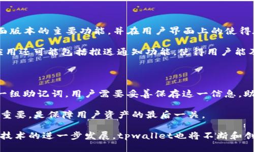  tpwallet令牌：你需要知道的一切 / 

 guanjianci tpwallet, 令牌, 加密货币, 区块链 /guanjianci 

在当今数字经济的世界中，随着区块链技术的快速发展和加密货币的流行，越来越多的人开始关注数字资产的管理和交易。在这一背景下，tpwallet作为一种新兴的钱包解决方案，正逐渐走入大众视野。

tpwallet支持多种类型的数字资产管理，包括ERC20标准的代币，以及其他基于区块链的资产，使其成为用户进行加密货币交易和资产管理的重要工具。本文将为您深入解析tpwallet令牌，包括其功能、优点、使用方式等内容，同时还会解答一些用户可能面临的问题。

tpwallet令牌是什么？

tpwallet令牌是一种数字货币钱包，旨在为用户提供安全、便捷的加密货币资产管理服务。它通过区块链技术确保用户的资金安全，同时提供友好的用户界面，以降低入门门槛，方便乃至没有技术背景的用户也能轻松管理他们的数字资产。

tpwallet不仅支持主流的加密货币，如比特币（BTC）、以太坊（ETH）等，还支持基于任何区块链基础设施的资产，用户可以在一个单一平台上管理多种数字资产。此外，它还大大简化了代币的发送和接收操作，使得用户可以轻松进行交易。

tpwallet的核心功能

tpwallet具备多项核心功能，使其成为用户的优选钱包。

ul
  listrong多币种支持：/strongtpwallet支持多种数字货币和基于以太坊的令牌，用户能够在同一个钱包中管理不同类型的资产。/li
  listrong安全性：/strongtpwallet采用先进的加密技术，通过私钥和公钥的结合，为用户的资金提供双重保护。用户可以设置多重签名，进一步提升安全性。/li
  listrong用户友好界面：/strongtpwallet采用直观的用户界面，用户能够快速上手，友好的设计使得各个年龄段的用户均能轻松使用。/li
  listrong交易功能：/strongtpwallet支持即时转账功能，用户能在几秒钟内完成交易，不必经历繁琐的步骤。/li
  listrong资产管理：/strong用户可以随时查看他们的资产余额、历史交易记录，通过图表了解自身资产的变动趋势。/li
/ul

如何使用tpwallet令牌？

使用tpwallet进行数字资产管理是一个简单而直观的过程，以下是基本的使用步骤：

ol
  listrong下载和安装:/strong用户可以通过tpwallet的官方网站或各大应用市场下载安装包，进行简单的安装。/li
  listrong创建新钱包:/strong安装成功后，用户需要创建一个新钱包。需要注意的是在创建过程中，系统会提供一个密钥。在任何情况下，请妥善保管该密钥，这是访问和恢复钱包的唯一凭证。/li
  listrong添加资产:/strong创建完成后，用户可以在钱包中添加各种支持的资产，可以通过查找资产名称或扫描二维码进行添加。/li
  listrong发送与接收:/strong在资产管理界面，用户可以选择“发送”或“接收”功能，按照提示输入相应信息进行交易。/li
/ol

此外，tpwallet还提供专业的客服支持，用户在使用过程中如有疑问可以随时联系。

tpwallet令牌的优势与挑战

tpwallet的优势主要体现在以下几个方面：

ul
  listrong灵活性：/strongtpwallet提供多种资产管理选项，满足不同用户的需求。/li
  listrong安全性：/strong由于采用了严密的加密机制，tpwallet相比于传统的钱包安全性大幅提升。/li
  listrong易用性：/strong界面简洁，操作步骤清晰，从新手到专业用户都能轻松上手；/li
/ul

然而，tpwallet也面临一些挑战：

ul
  listrong适用性：/strong虽然tpwallet支持多种资产，但并不是所有加密货币都能够在此平台进行存储和管理，一些较小的币种可能没有被纳入支持范围。/li
  listrong市场竞争：/strong随着数字钱包市场的快速发展，tpwallet需要不断创新以保持竞争优势。/li
/ul

常见问题解答

问题一：tpwallet与其他数字钱包相比有哪些独特之处？

tpwallet相较于其他数字钱包的独特之处在于其支持的多资产管理功能和用户友好的界面。虽然市场上存在众多数字钱包，但并非所有钱包都能有效支持跨平台的多币种管理。tpwallet整合了多种区块链资产，使用户可以在一个平台上满足多样化需求。此外，tpwallet还注重用户体验，通过简化操作流程，让新手用户能够快速上手，从而降低了对技术背景的要求。

此外，tpwallet还具备高安全性，采用强加密技术保护用户资产，在保护用户资金安全方面表现优越。许多用户在选择数字钱包时，首先考虑的就是安全问题，tpwallet在这一领域通过多重验证和加密机制，为用户的资金提供了可观的安全保障。

问题二：tpwallet如何保证用户资产的安全性？

tpwallet在安全性方面采取了多种措施以保护用户资产。首先，它使用先进的加密算法来保护私钥。用户的私钥是存储在用户本地设备中，不会上传到服务器，因此即使发生黑客攻击，用户的资金依然安全。

此外，tpwallet还支持多重签名功能，用户可以设置多重签名以提高交易安全性，尤其是在大额交易时，这种功能显得尤为重要。同时，tpwallet提供了恢复助记词功能，确保在用户丢失设备或者忘记密码时能够快速恢复账户及其中的资产。

在数据传输方面，tpwallet使用TLS加密技术，确保数据在传输过程中的安全。最终，用户通过定期更新软件版本，修补漏洞，降低潜在风险。

问题三：tpwallet支持哪些类型的加密货币和令牌？

tpwallet的优势之一在于其广泛的币种和令牌支持。用户可以在tpwallet中存储和管理常见的加密货币，如比特币（BTC）、以太坊（ETH）、瑞波币（XRP）、莱特币（LTC）等。此外，tpwallet还支持以太坊网络上的ERC20代币，这意味着用户可以存储和管理大量的基于以太坊的平台代币，这为用户提供了更多的灵活性。

需要注意的是，不同的钱包对币种的支持情况可能有所不同，用户在选择tpwallet之前，最好查看其支持的资产列表，以确保自己希望管理的资产可以被纳入钱包之中。

问题四：tpwallet的交易费用如何？

tpwallet在交易方面的费用是一个用户重点关注的问题。一般来说，tpwallet会根据网络的繁忙程度调整交易费用，这意味着在网络拥堵时，用户可能需支付更高的费用以确保交易优先处理。这样的机制确保了在交易高峰期用户的交易依然能及时确认。

此外，tpwallet通常会将交易费用透明化，用户能在交易确认之前看到预计的费用。这一点是非常友好的，让用户在进行交易时有清晰的预期。此外，tpwallet也可能会向用户提供一个手续费的估算工具，通过该工具，用户可以在进行交易之前实时掌握费用情况。

问题五：tpwallet是否支持手机端使用？

是的，tpwallet提供了手机端的应用程序，支持iOS和Android系统。用户可以通过手机下载官方应用，随时随地管理他们的加密资产。手机端的tpwallet保持了桌面版本的主要功能，并在用户界面上的使得在移动设备上同样易于操作。

在手机端，用户不仅可以方便地查看资产情况、进行交易、接收和发送加密货币，还能通过手机的安全功能（如指纹识别、面部识别）提高钱包的安全性。此外，移动应用还可能包括推送通知功能，使得用户能及时获取资产变动信息或交易确认通知。

问题六：如何处理tpwallet上的资产丢失或忘记密码的情况？

资产丢失或忘记密码是数字钱包使用过程中最令用户担心的情况。然而，tpwallet在这方面提供了一定的备选方案。首先，在用户创建钱包时，系统会生成并给出一组助记词，用户需要妥善保存这一信息。助记词提供了钱包恢复的保障，用户可利用助记词在安装新的tpwallet后恢复钱包和资产。

如果忘记密码，tpwallet通常会提供密码重置的选项，但用户需要持有助记词以确认身份。在这种情况下，务必妥善保管助记词，确保其不被他人获取。这一点至关重要，是保障用户资产的最后一关。

总而言之，tpwallet令牌为用户提供了高效、安全、易用的数字资产管理解决方案。无论是新手还是老手，都能在这个平台上找到合适的资产管理方式。随着区块链技术的进一步发展，tpwallet也将不断和创新，为用户提供更好的服务。
