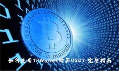 如何使用TPWallet购买USDT：完整指南