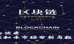 思考的优质  国外虚拟币市场分析与投资指南