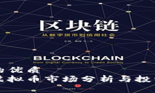 思考的优质  
国外虚拟币市场分析与投资指南