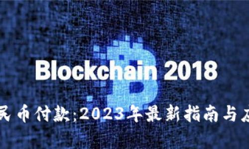 虚拟人民币付款：2023年最新指南与应用前景