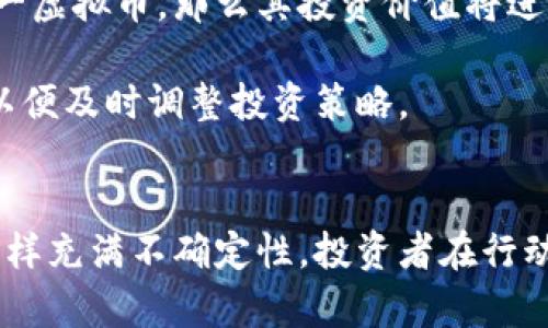   太一虚拟币：是什么？如何投资及其未来展望？ / 

 guanjianci 太一虚拟币, 虚拟货币投资, 区块链技术, 数字货币趋势 /guanjianci 

第一部分：太一虚拟币概述
太一虚拟币，通常被称为Taiji Coin，是一种基于区块链技术的新兴数字货币。其理念是将现代金融科技与传统文化元素结合，致力于为用户提供更安全、高效的交易体验。太一虚拟币的目标是通过去中心化的方式，让每一位用户都能参与到全球经济中来，不受地理和物理条件的限制。

区块链技术作为太一虚拟币的基础，确保了交易的安全性和透明性。每一笔交易都记录在区块链上，数据不可篡改，极大降低了欺诈的风险。同时，太一虚拟币的设计考虑到了用户体验，简化了交易流程，使得新手用户也能够轻松上手。

第二部分：投资太一虚拟币的潜力
对于投资者来说，太一虚拟币代表了一种新型的投资机会。在数字货币市场逐步成熟的今天，太一虚拟币因其技术优势和市场接受度逐渐被关注。

首先，太一虚拟币凭借其独特的文化内涵吸引了一定的用户基础，伴随着越来越多的人意识到数字货币的潜力，其市场需求也在不断扩大。其次，太一虚拟币与其他主流虚拟货币相比，具有较低的市场进入门槛，这为初次投资者提供了良机。

但是，投资虚拟币市场需要谨慎，尤其是当前市场波动较大，因此建议投资者在考虑进入之前做足功课，了解相关技术、市场动态及潜在风险。

第三部分：太一虚拟币的技术优势
太一虚拟币的创新不仅体现在其文化内涵，还体现在其所采用的先进技术上。开发团队将区块链技术与人工智能、大数据等前沿技术相结合，旨在提升交易效率和安全性。

例如，太一虚拟币使用的智能合约功能，可以实现自动交易，降低人为干预带来的风险。同时，利用大数据技术，平台能为用户提供个性化的投资建议，帮助他们作出更高效的决策。

此外，太一虚拟币还致力于生态系统的建设，支持诸如去中心化金融（DeFi）和非同质化代币（NFT）等新兴领域，为用户提供更丰富的投资场景。

第四部分：太一虚拟币的市场前景
随着人们逐渐接受数字货币，太一虚拟币的市场前景值得关注。各国对虚拟货币的监管政策和市场需求的变化都将直接影响其价格和发展方向。

在未来，太一虚拟币可能会与金融科技领域的进一步融合，提供多样化的金融产品与服务。比如，用户可能通过太一虚拟币进行在线交易、智能合约、资产管理等，极大丰富了其使用场景。

同时，随着区块链技术的发展，太一虚拟币的交易费和确认时间也将不断，这为其普及奠定基础。

第五部分：相关常见问题解答

问题一：太一虚拟币与其他虚拟货币有什么区别？
太一虚拟币在市场上与其他虚拟货币，特别是比特币和以太坊等主流币相比，有几个显著区别。

首先，太一虚拟币结合了中国传统文化元素，这使其不仅仅是一个金融工具，更是文化的传承者。例如，在宣传和营销中，太一虚拟币常常引用历史文化，有效吸引了对传统文化感兴趣的用户群体。

其次，在技术实现方面，太一虚拟币在交易速度和效率上做了更加，同时还特别注重用户的数据安全和隐私保护。通过先进的加密技术，太一虚拟币力求提供一个更加安全的交易环境。

最后，在市场定位上，太一虚拟币的目标用户群体有所不同，它更加注重家庭用户和小额投资者，降低了投资门槛，使更多的人能够参与其中。因此，太一虚拟币在一定程度上更具社会性和普适性。

问题二：投资太一虚拟币需要注意什么？
投资太一虚拟币和其他虚拟货币一样，存在一定风险，因此在投资前需要注意几个关键方面。

首先，进行充分的市场调研是非常重要的。投资者需要对太一虚拟币的白皮书、市场动态、项目团队的背景等信息有充分的了解。了解该币种的具体技术以及其背后的团队将帮助投资者更好地评估其投资价值。

其次，合理分配投资资金也至关重要。虚拟币市场波动大，因此建议投资者不要将所有资金都投入到单一币种中，而是应分散投资，以降低风险。

再次，注意市场的心理因素。虚拟货币市场受市场情绪影响很大，因此在出现价格剧烈波动时，很多投资者可能会做出情绪化的决策。保持冷静，做出理性的判断，将是成功投资的关键。

问题三：太一虚拟币如何进行交易？
交易太一虚拟币的流程相对简单，通常可以通过多个数字货币交易平台进行。以下是一般的交易步骤。

首先，用户需要在支持太一虚拟币交易的交易平台上注册账号，并完成KYC（了解您的客户）认证。该认证过程通常需要提供身份证明文件等信息，以确保用户的身份安全。

其次，用户可以通过法定货币（如人民币、美元等）或其他虚拟货币（如比特币、以太坊）进行充值。充值完成后，资金就可以用于购买太一虚拟币。

购买时用户可以选择市场订单或限价订单。市场订单是以当前市场价格立即成交，而限价订单则是根据用户设置的价格进行买入或卖出。在确认订单后，用户的太一虚拟币将会自动存入他们的账户中。

最后，用户在需要时也可通过同样的过程将太一虚拟币出售，并提取到法定货币或其他虚拟货币中。

问题四：太一虚拟币的安全性如何？
安全性是投资者非常关心的问题。太一虚拟币在安全性设计上也采用了许多措施。

首先，太一虚拟币使用先进的加密技术，通过多重身份验证和安全存储确保用户的资产安全。区块链技术在内的去中心化特性也使得大多数交易不易受到攻击。

其次，用户在使用太一虚拟币时，也需要注意自身账户的安全，比如定期更换密码，不随意共享个人信息，以及开启账号的双重验证功能等。

同时，选择合适的交易平台也非常重要。选择拥有良好信誉和稳定性的交易所，可以有效减少资金被盗风险。投资者应尽量避开无证经营、缺乏用户反馈的小型平台。

问题五：未来太一虚拟币的发展方向是什么？
太一虚拟币的未来发展方向与其市场定位、技术进化和用户需求密切相关。

首先，随着区块链技术的进一步发展，太一虚拟币可能会在交易速度和安全性上做出进一步。例如，可能会引入新型共识机制，提升节点处理能力，进而加快交易确认速度。

其次，结合去中心化金融（DeFi）的趋势，太一虚拟币可能会推出更多金融产品和服务，比如借贷、保险和收益农场等。这将为用户提供更多的投资机会，进一步吸引用户关注。

同时，太一虚拟币也会持续加强与传统金融机构和企业的合作，寻求更广泛的实际应用场景，以实现共赢发展。

问题六：如何评估太一虚拟币的投资价值？
评估太一虚拟币的投资价值可以从多个方面进行分析。

首先，考察太一虚拟币的技术背景和团队实力，这是其长期发展的基础。优质的技术能够确保太一虚拟币在竞争中脱颖而出，而强大的团队能持续推动项目进展。

其次，观察市场需求和公众接受度，了解用户对于太一虚拟币的使用反馈和需求变化。如果越来越多的用户愿意使用或投资太一虚拟币，那么其投资价值将进一步增长。

最后，保持对市场动态的关注也不可忽视，虚拟货币市场变化极快，投资者需时刻留意政策走向、技术进步及市场热点等信息，以便及时调整投资策略。

总结
太一虚拟币作为一种新兴的数字货币，凭借其独特的文化背景和技术优势，展现出了良好的投资潜力。然而，投资虚拟币市场同样充满不确定性，投资者在行动前应充分了解市场，谨慎决策。随着技术的不断进步和市场的逐步成熟，太一虚拟币未来的发展值得期待。