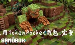 如何在苹果手机上使用TokenPocket钱包：完整指南与