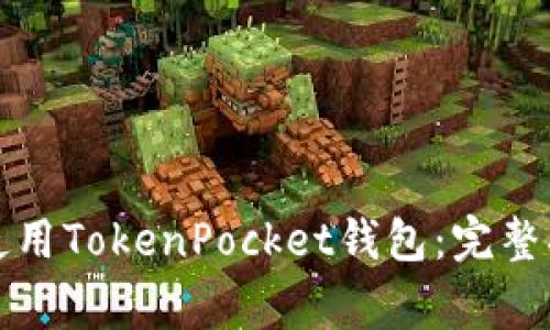 如何在苹果手机上使用TokenPocket钱包：完整指南与常见问题解答