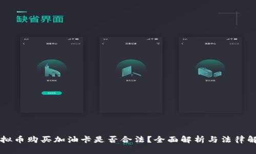 虚拟币购买加油卡是否合法？全面解析与法律解读