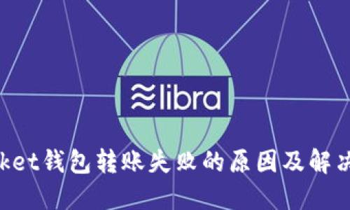 TokenPocket钱包转账失败的原因及解决方法详解