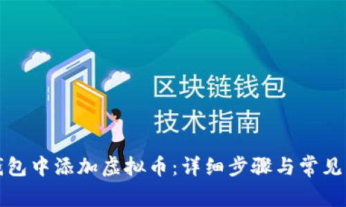 如何在钱包中添加虚拟币：详细步骤与常见问题解答