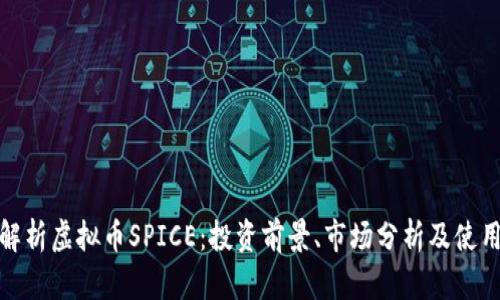 全面解析虚拟币SPICE：投资前景、市场分析及使用案例