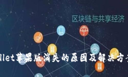 TPWallet苹果版消失的原因及解决方案解析