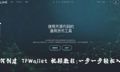 如何创建 TPWallet 视频教程：一步一步轻松入门