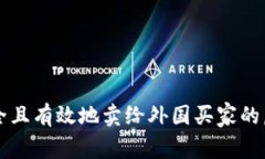 如何安全且有效地卖给外国买家的虚拟货币