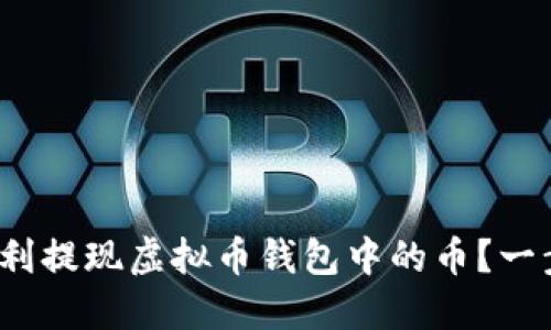 : 如何顺利提现虚拟币钱包中的币？一步步指南！