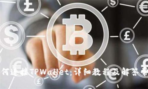 电脑如何连接TPWallet：详细教程及解答常见问题