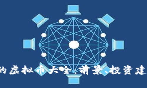 2023年新出的虚拟币大全：前景、投资建议与市场分析