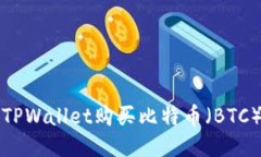 如何通过TPWallet购买比特币（BTC）详细指南