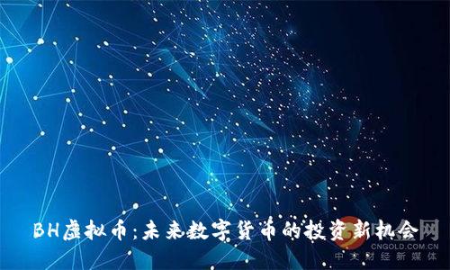 BH虚拟币：未来数字货币的投资新机会