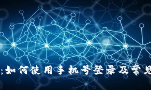 TPWallet：如何使用手机号登录及常见问题解答