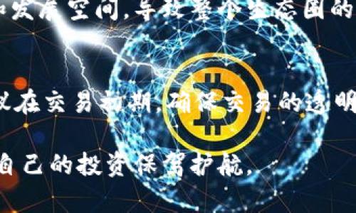   如何应对虚拟货币查封：应知的法律风险与应对策略 / 

 guanjianci 虚拟货币, 资金安全, 法律风险, 查封应对 /guanjianci 

在近年来，虚拟货币的迅猛发展引起了各国政府的高度关注。尤其是在许多国家和地区，政府针对加密货币的监管措施不断升级。其中，查封虚拟货币的事件也频频发生，此类情况不仅对投资者和交易者的资金安全造成了威胁，也引发了对虚拟货币合法性的广泛讨论。这篇文章将详细探讨如何应对虚拟货币查封，重点分析相关法律风险与应对策略，同时回答一些大众用户可能关心的问题。

虚拟货币查封的背景与原因

1. 全球监管环境的变化
随着虚拟货币市场的发展，越来越多的国家开始意识到其中的风险，包括洗钱、诈骗及其他金融犯罪活动。因此，各国政府在开始对虚拟货币实施更严格的监管，包括禁止某些类型的交易、关闭交易平台，以及查封相关资产。监管机构通常会通过数据监控、市场监管与政策法规等手段来执行这些措施。

2. 投资者保护的必要性
不少国家在监管虚拟货币的同时，强调保护投资者的权益。许多人由于缺乏对虚拟货币的认识而造成巨额损失，一些负责人无法追责的项目令政府开始介入。此外，虚拟货币的市场波动极大，许多国家想要通过立法来保障投资者的利益，减少市场不稳定带来的风险。

虚拟货币被查封的法律风险

1. 资金损失风险
当虚拟货币被查封时，投资者可能面临巨额的资金损失。如果投资者在交易平台上持有的加密资产被查封，这些资产可能无法再次取回，或者取回时需要经历繁琐的法律程序和审查。这种风险无疑让许多投资者感到恐慌，也使得传统金融机构对虚拟货币的接受度降低。

2. 法律责任风险
虚拟货币的使用存在一定的法律责任风险。很多用户对虚拟货币的概念认识较为淡薄，可能在无意中违反法律法规，导致个人或公司面临法律诉讼，包括洗钱、逃税等犯罪行为的指控。而这种法律责任的后果，往往会在之后对个人及其家庭、事业等方面产生深远影响。

如何有效应对虚拟货币查封

1. 了解法律法规
首先，投资者需要及时了解和学习法律法规，以便在法律框架内操作。同时，定期关注相关政策更新和动态，有助于降低因政策调整带来的风险。建议尤其关注国家和地方政府在虚拟货币和加密资产方面的相关规定，以便于应对未来可能的查封。

2. 分散投资
相对于过度集中投资某一类型或一种虚拟货币，建议投资者分散投资预防风险。例如，可以选择投资不同行业或不同项目的加密货币，或者尝试将投资移向传统的金融产品，如股票、债券等。这能有效降低因单一资产查封导致的损失。

3. 使用合规的平台进行交易
建议投资者选择合规性强的交易平台进行虚拟货币的买卖。这些合法的交易平台通常会进行信息披露，并在较大力度上避免交易诈骗。因此，选择合规平台有助于减少法律风险，同时保护自身的投资安全。

常见问题解答

问题一：虚拟货币查封后资金能否取回？
这是投资者们最关心的问题之一。是否能取回被查封的资金，通常取决于法律的具体实施以及当地政府的处理程序。在一些情况下，如果查封是基于法律原因且没有适当的法律保护，资金可能会被永久没收。

不过，也有一些国家如美国，有对应的法律程序允许用户申诉或者追讨被查封的资产。通常首先需要向相关监管机构提交申诉材料，并依照规定进行反映。若最终结案，资金得以返还，投资者可以通过合法途径来确保自身的合法权益。

问题二：如何证明我的虚拟货币交易是合法的？
通常，投资者需要保留交易记录、交易凭证以及交易平台的相关合规信息。这些证据可以作为证明合法交易的依据。建议用户挑选合规性强的平台，并留存所有交易的详细信息，包括转账凭证、合同、电子邮件等，一旦问题纠纷出现，能够提供有效的证明材料。

问题三：哪个国家对虚拟货币的监管较为严格？
各国的监管政策迥然不同，但某些国家如中国、印度等对虚拟货币管理较为严格，政策频繁变动，不同地方的执行力度也有所不同。在中国，许多加密货币交易所被关闭并被视为非法行为；而在美国，一些州也对加密货币实施各种法律法规。因此，最好在投资前了解相关国家的政策，评估风险。

问题四：虚拟货币的合规交易平台如何选择？
选择合规交易平台时，需关注几个方面：首先，平台的注册和监管情况，是否具备合法营业许可证；其次，检查平台的用户评价和交易记录，是否存在安全问题或负面事件；第三，可以咨询身边的朋友或者行业专家，选择知名度高、信誉好的平台能够有效降低风险。

问题五：虚拟币查封会对整个市场造成怎样影响？
虚拟币查封可能对市场造成直接的负面影响，投资者的市场信心有可能因政府查封措施而受到打击，导致交易量下降和币价波动。此外，长时间的查封可能会让某些项目失去交流和发展空间，导致整个生态圈的萎缩和退化。

问题六：法律层面上，投资者应如何保护自己的权益？
投资者在面对虚拟货币查封时，可以通过咨询法律专业人士、加入投资者保护组织来增强自身的法律意识和保护能力。同时，须定期了解投资市场动向，吸收相关法律知识。此外，建议在交易初期，确保交易的透明度，合法合规经营，以便在需要时能够有理有据地维护自身权益。

综上所述，虚拟货币查封事件对投资者而言无疑是一个复杂的法律及金融问题。希望通过本文深入的探讨，读者能够更全面地了解相关法律风险与应对措施，提升自我保护意识，为自己的投资保驾护航。