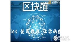 安卓手机 TPWallet 使用教程：让你的数字资产安全