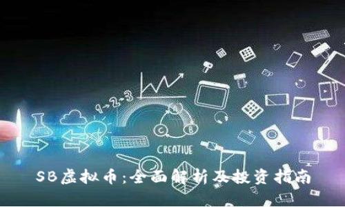 SB虚拟币：全面解析及投资指南