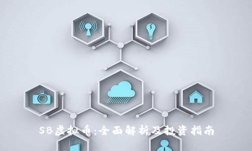 SB虚拟币：全面解析及投资指南