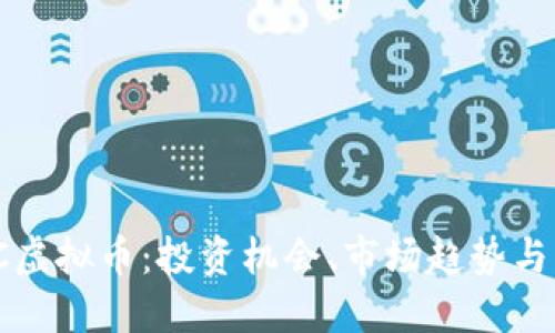 了解XUC虚拟币：投资机会、市场趋势与未来展望