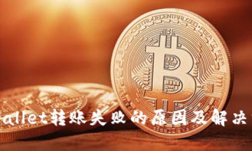 TPWallet转账失败的原因及解决方案