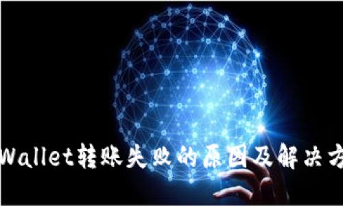 TPWallet转账失败的原因及解决方案