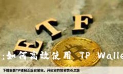 TP Wallet 交易指南：如何高效使用 TP Wallet 进行数