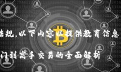 为确保遵循相关政策和法规，以下内容以提供教