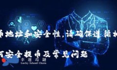 提示: 关于虚拟货币交易、提币地址和安全性，请