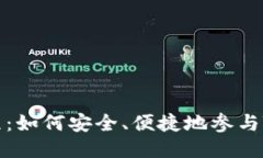 TPWallet预售教程：如何安全、便捷地参与TPWallet代