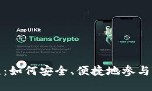 TPWallet预售教程：如何安全、便捷地参与TPWallet代币预售