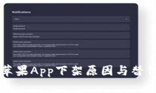 tpWallet苹果App下架原因与替代方案详解