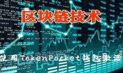 如何获取和使用TokenPocket钱包激活码：完整指南
